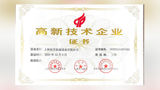 喜报!上海hy3380cc海洋之神机械设备有限公司再次荣获高新技术企业认定!