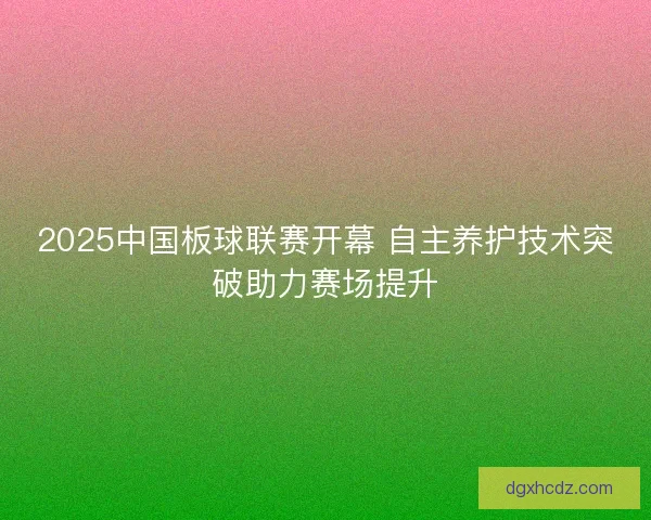 2025中国板球联赛开幕 自主养护技术突破助力赛场提升
