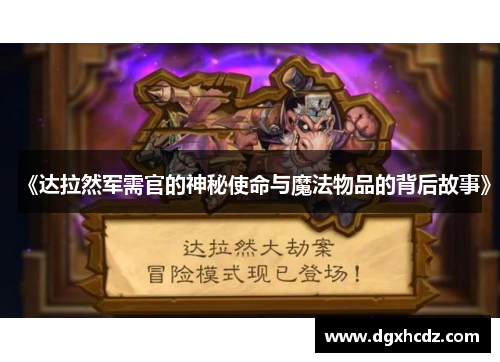 《达拉然军需官的神秘使命与魔法物品的背后故事》