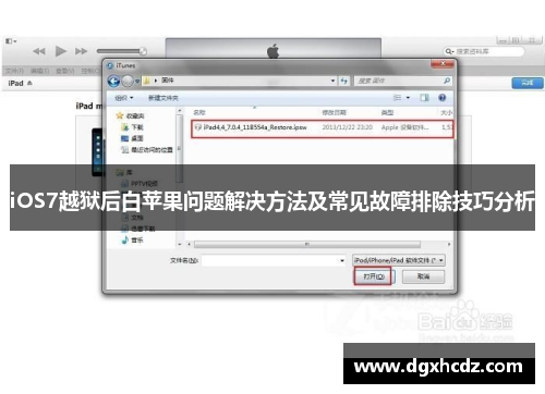 iOS7越狱后白苹果问题解决方法及常见故障排除技巧分析